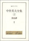 【中古】 中井英夫全集 2 黒鳥譚 (創元ライブラリ)(3.0)