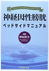 【中古】 神経因性膀胱ベッドサイドマニュアル