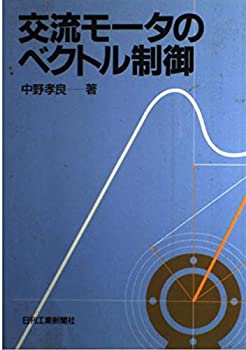 樂天商城 - 【中古】 交流モータのベクトル制御
