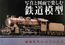 【中古】 写真と図面で楽しむ鉄道模型 珊瑚模型店45年の仕事