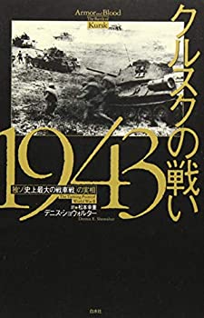 【中古】 クルスクの戦い1943 独ソ「史上最大の戦車戦」の実相