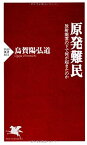 【中古】 原発難民 放射能雲の下で何が起きたのか (PHP新書)