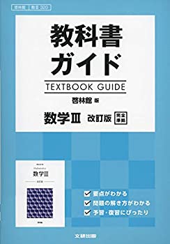 【中古】 教科書ガイド 啓林館版 数学III 改訂版 [数III 320]