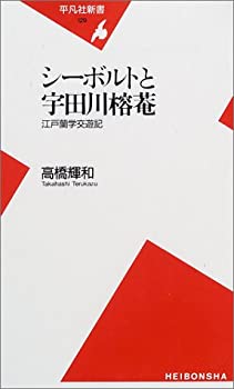 【中古】 シーボルトと宇田川榕菴 江戸蘭学交遊記 (平凡社新書)