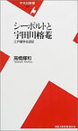 【中古】 シーボルトと宇田川榕菴 江戸蘭学交遊記 (平凡社新書)