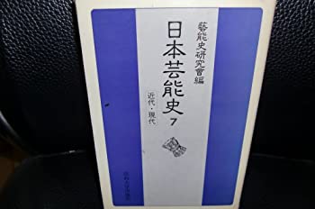 【中古】 日本芸能史 (第7巻) 近代・現代