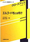 【中古】 エルゴード性とは何か (パリティ物理学コース クローズアップ)