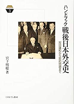  ハンドブック戦後日本外交史 対日講和から密約問題まで (Minerva KEYWORDS)