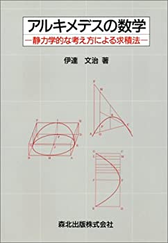 【中古】 アルキメデスの数学 静力学的な考え方による求積法
