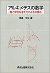 【中古】 アルキメデスの数学 静力学的な考え方による求積法