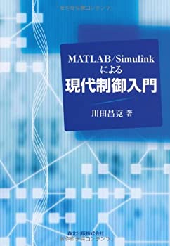  MATLAB/Simulinkによる現代制御入門