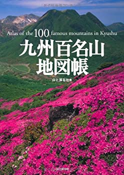 【中古】 九州百名山地図帳