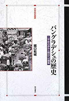 【中古】 バングラデシュの歴史 (世界歴史叢書)