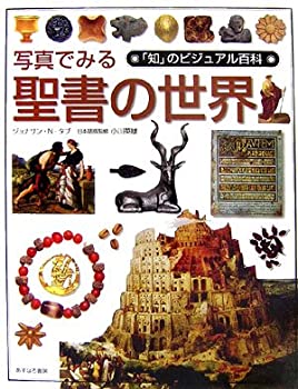 【中古】 写真でみる聖書の世界 (「知」のビジュアル百科)