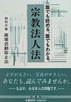 【中古】 宗教法人法 誰でも読める。誰でもわかる