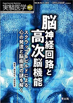【中古】 実験医学増刊 Vol.36 No.12 脳神経回路と高次脳機能?スクラップ＆ビルドによる心の発達と脳疾患の謎を解く