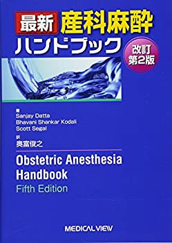 【中古】 最新 産科麻酔ハンドブック