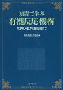 楽天AJIMURA-SHOP【中古】 演習で学ぶ有機反応機構 大学院入試から最先端まで