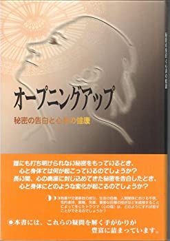 【中古】 オープニングアップ 秘密の告白と心身の健康