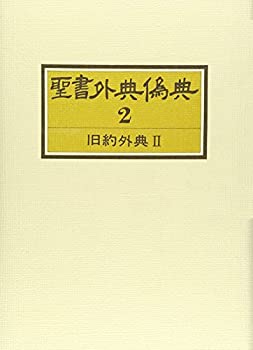 【中古】 聖書外典偽典 (2) 旧約外典 2