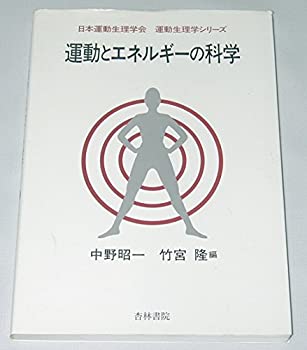 Rakuten - 【中古】 運動とエネルギーの科学 (運動生理学シリーズ)