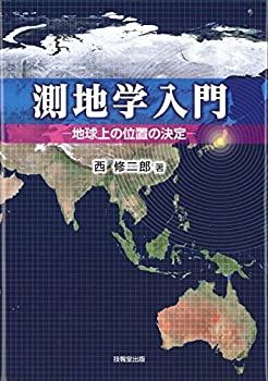 【中古】 測地学入門 地球上の位置の決定