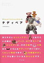 【中古】 はじめてでもちゃんと作れるテディベア