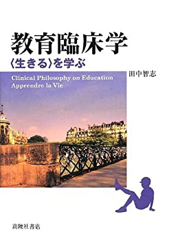 【中古】 教育臨床学 生きる を学ぶ