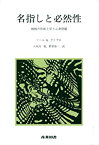 【中古】 名指しと必然性 様相の形而上学と心身問題