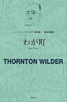 【中古】 わが町 (ソーントン・ワイルダー戯曲集)