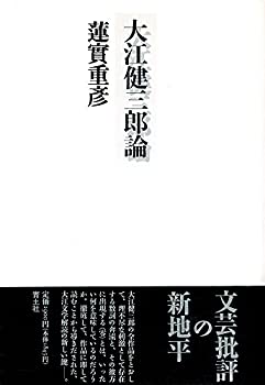 【中古】 大江健三郎論