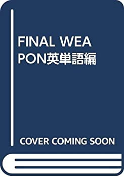 【中古】 FINAL WEAPON英単語編