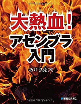 樂天商城 - 【中古】 大熱血! アセンブラ入門