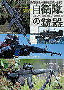 【中古】 アームズマガジンエクストラ 自衛隊の銃器 (ホビージャパンMOOK 1113)