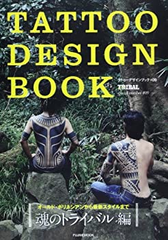  TATTOO DESIGN BOOK 魂のトライバル編 (富士美ムック)