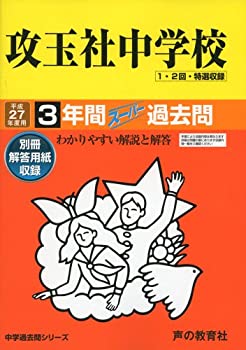 【中古】 攻玉社中学校 27年度用 中学過去問シリーズ (3年間スーパー過去問34)