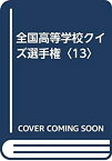 【中古】 全国高等学校クイズ選手権 13