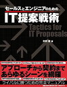 楽天AJIMURA-SHOP【中古】 セールスとエンジニアのためのIT提案戦術