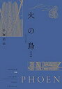 【中古】 火の鳥 《オリジナル版》 未来編(3)