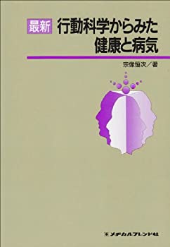 【中古】 最新行動科学からみた健康と病気