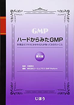楽天AJIMURA-SHOP【中古】 ハードからみたGMP 第4版