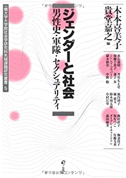 【中古】 ジェンダーと社会 -男性史・軍隊・セクシュアリティー (一橋大学大学院社会学研究科先端課題研究叢書 5)