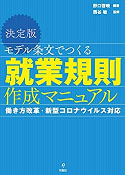 樂天商城 - 【中古】 決定版 モデル条文でつくる就業規則作成マニュアル 働き方改革・新型コロナウイルス対応