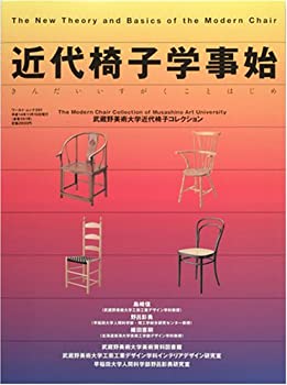 【中古】 近代椅子学事始 The new theory and basics of the modern chair (ワールド・ムック (391))