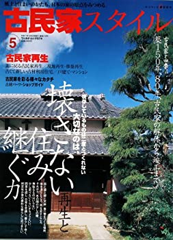 【中古】 古民家スタイル (No.5) (ワールド ムック (574))