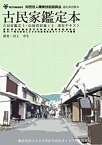 【中古】 古民家鑑定本 厚生労働省認可財団法人職業技能振興会認定講習教本 古民家鑑定士・伝統資財施工士講(発行 一般社団法人200年住宅再生ネットワー