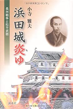 【中古】 浜田城炎ゆ 長州戦争と松平武聰