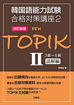 【中古】 NEW TOPIKII 3級~6級 読解編 (韓国語能力試験合格対策講座2 改訂新版 )