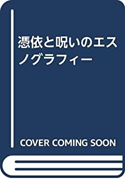 樂天商城 - 【中古】 憑依と呪いのエスノグラフィー