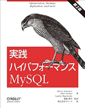  実践ハイパフォーマンスMySQL 第3版